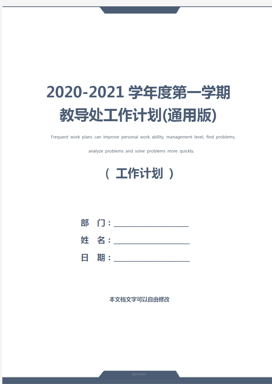 2020-2021学年度第一学期教导处工作计划(通用版)