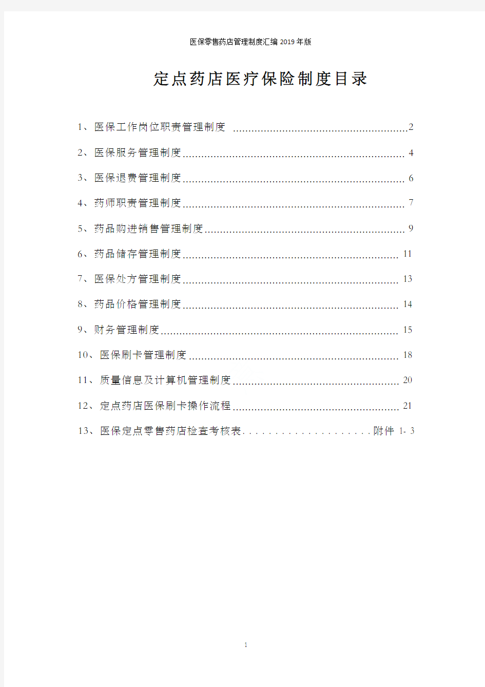 医保零售药店管理制度汇编2019年版