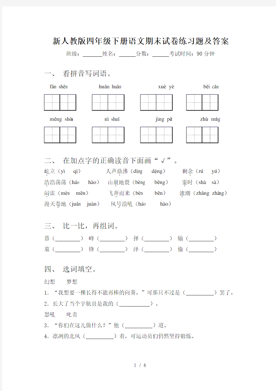 新人教版四年级下册语文期末试卷练习题及答案