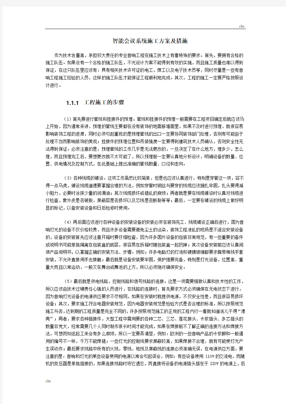 施工方案-数字会议系统施工方案