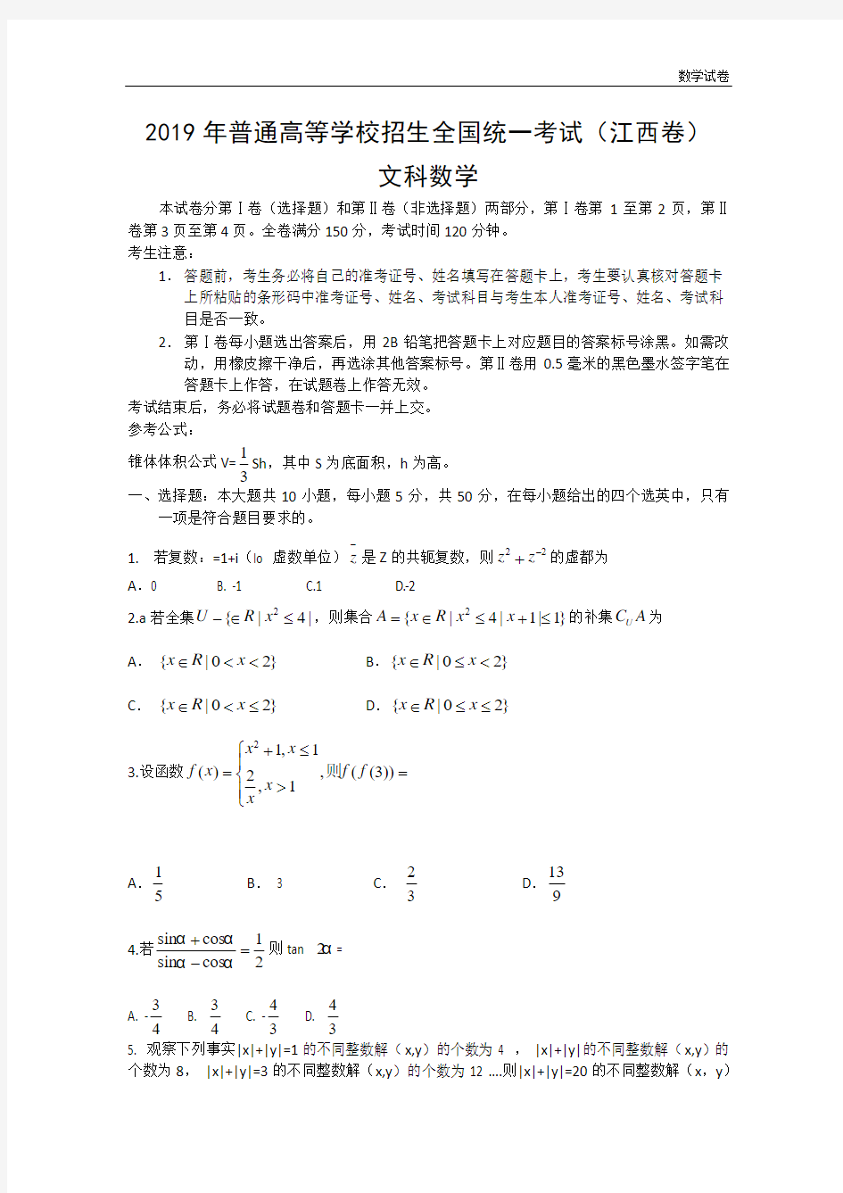 2019年江西省高考文科数学试卷(Word版)