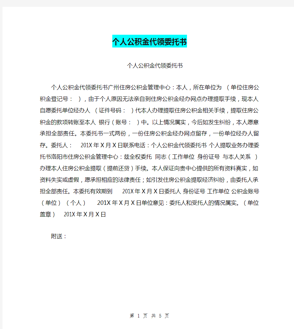 个人公积金代领委托书