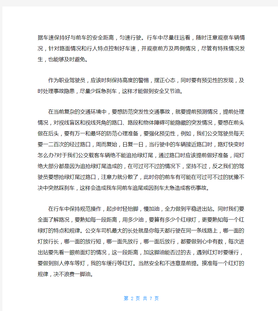 公交驾驶员的安全行车心得体会精选三篇