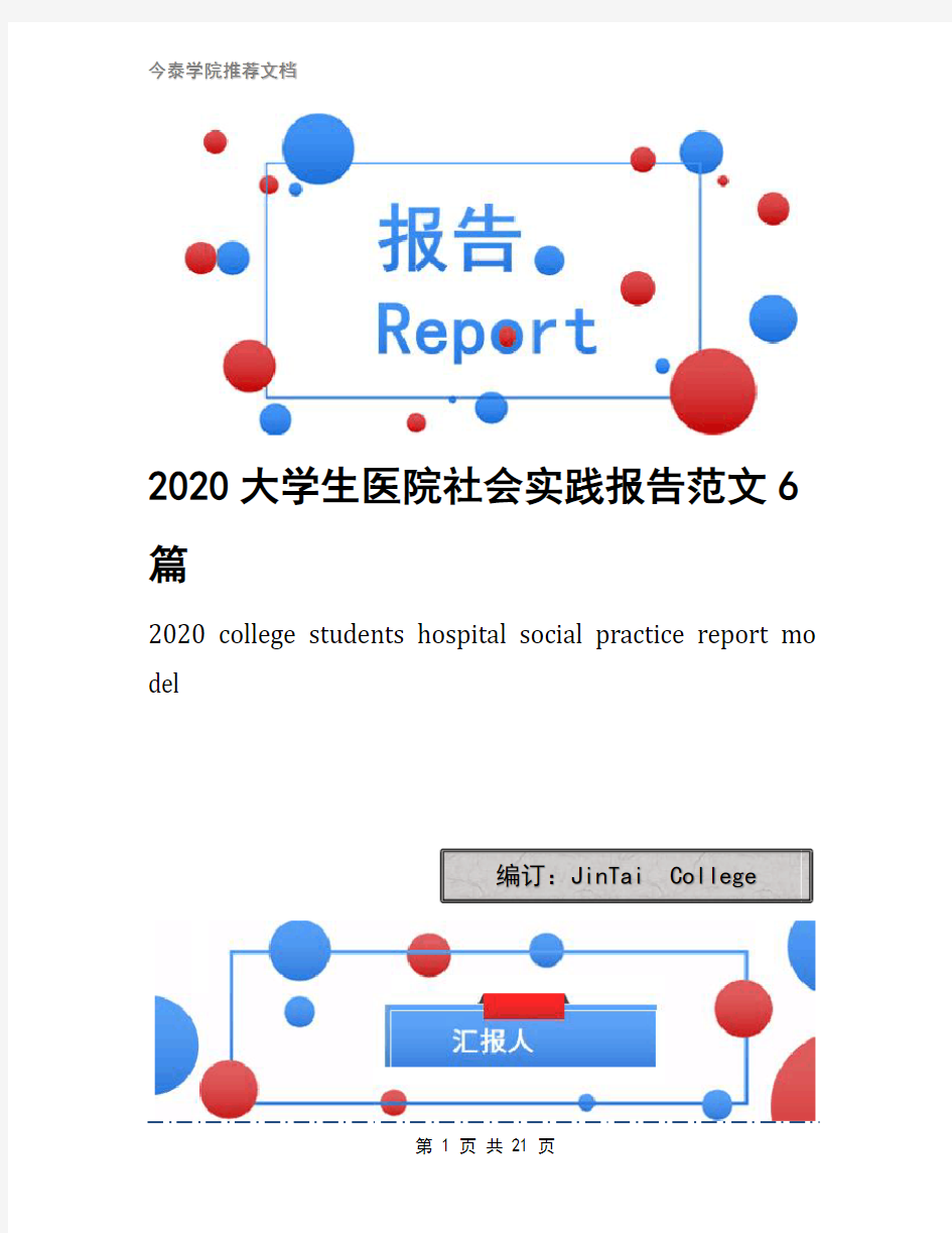 2020大学生医院社会实践报告范文6篇