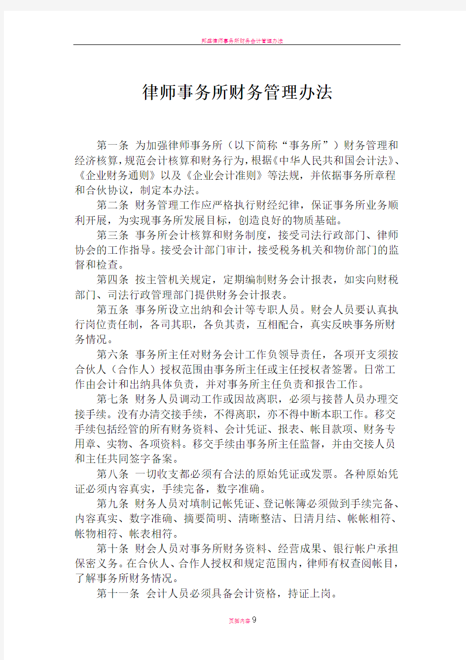 律师事务所财务管理办法