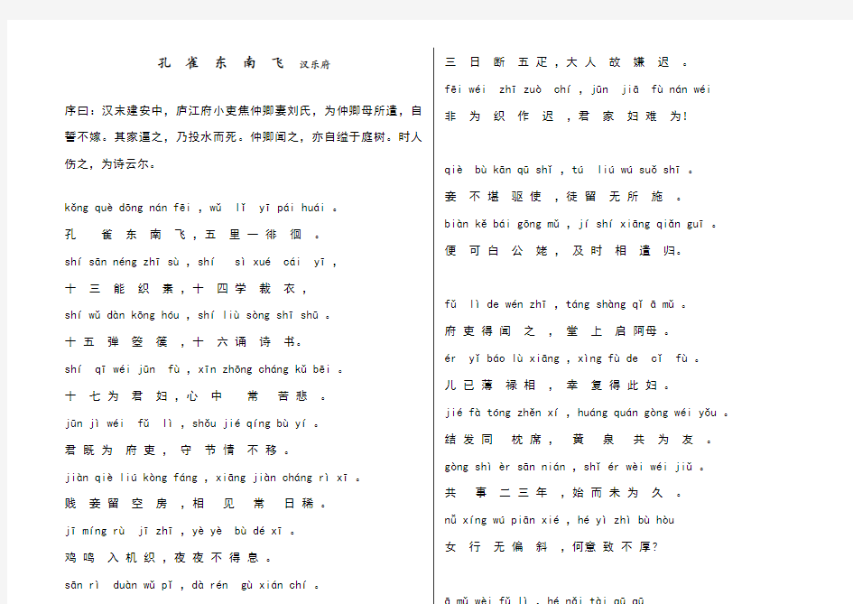 《孔雀东南飞》全文拼音版