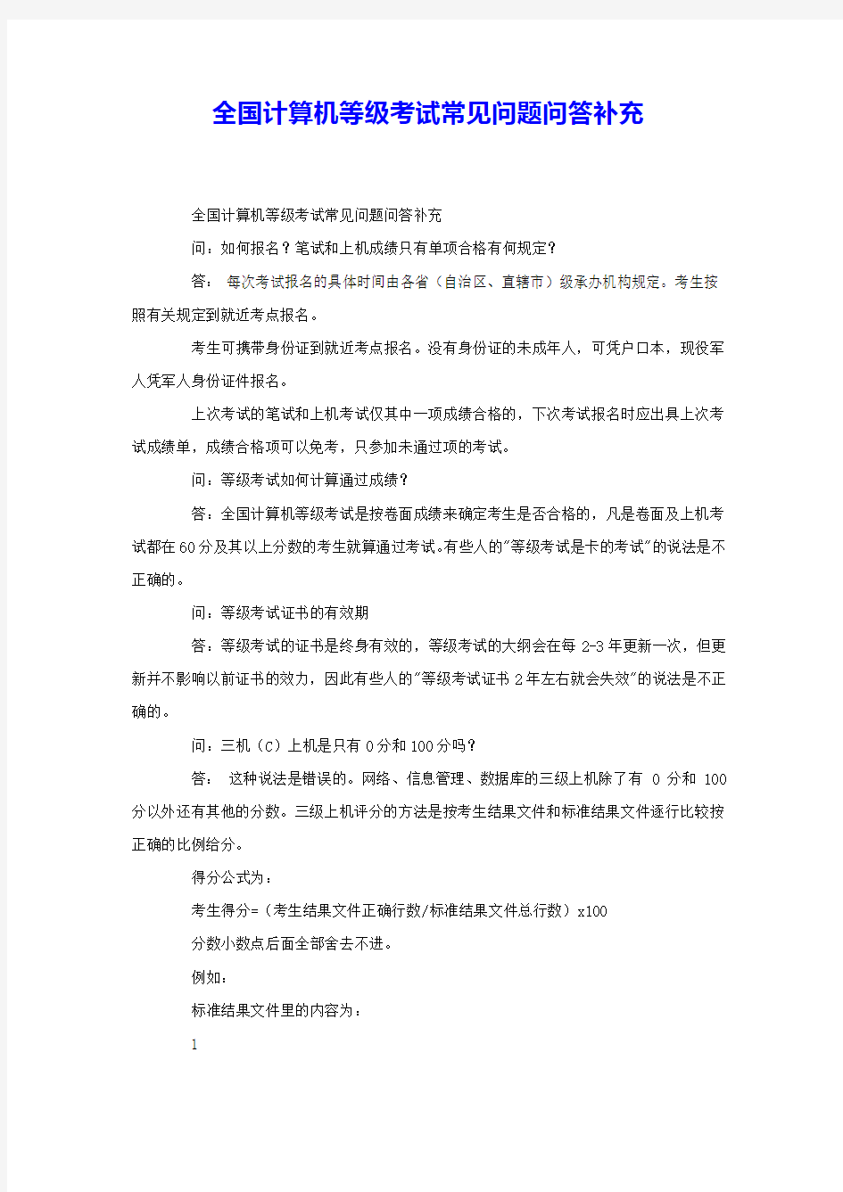 全国计算机等级考试常见问题问答补充