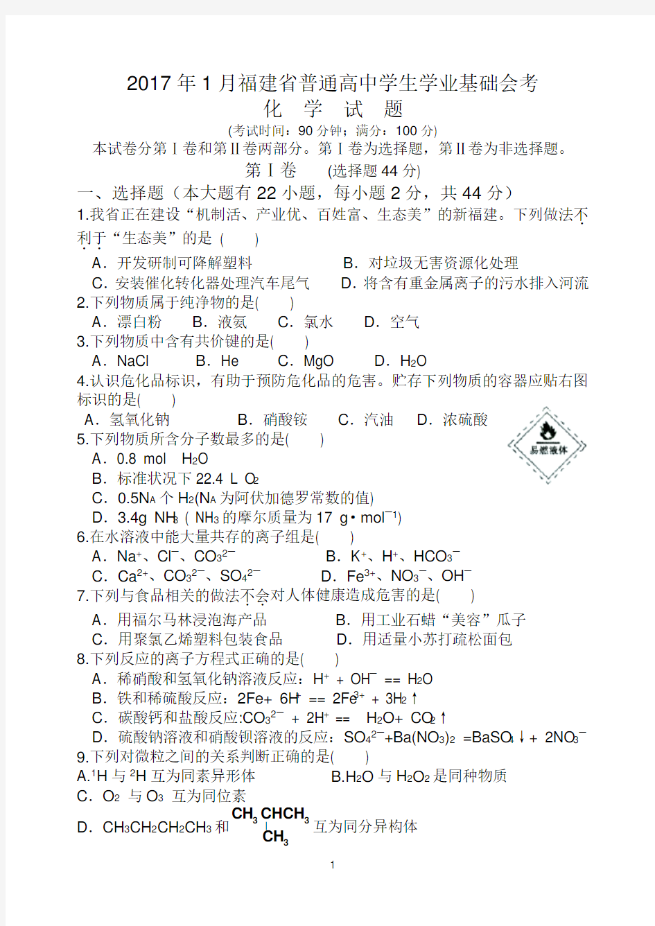 2017年1月福建省普通高中学生学业基础会考化学试题