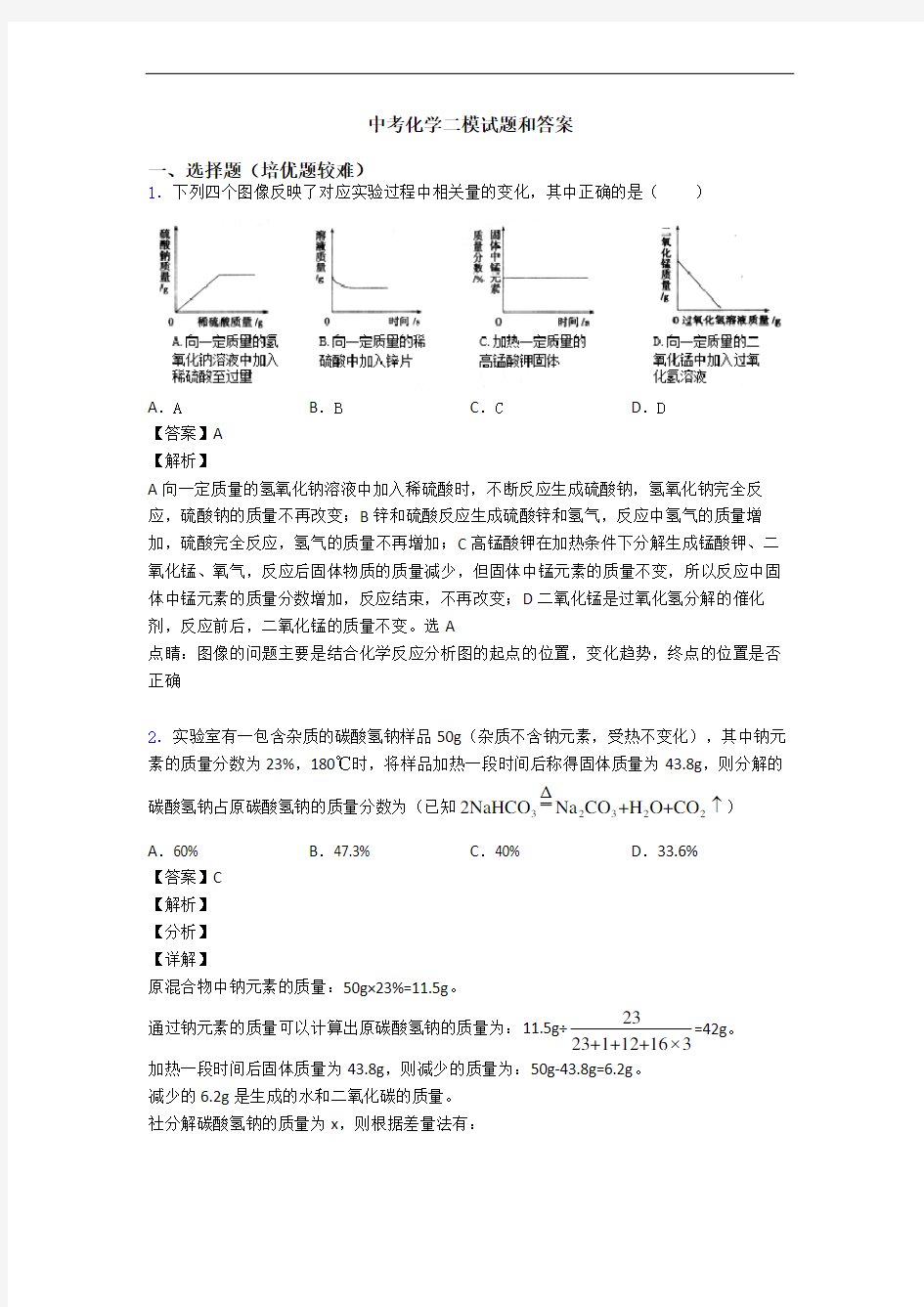 中考化学二模试题和答案