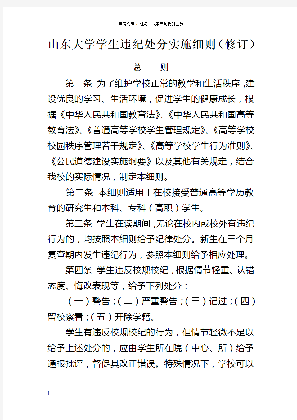 山东大学学生违纪处分实施细则(修订)