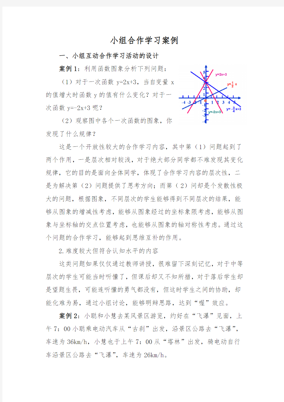 小组合作学习案例