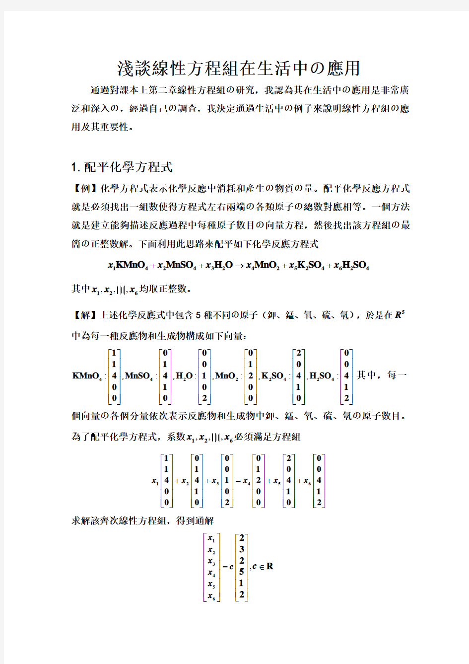 浅谈线性方程组在生活中的应用