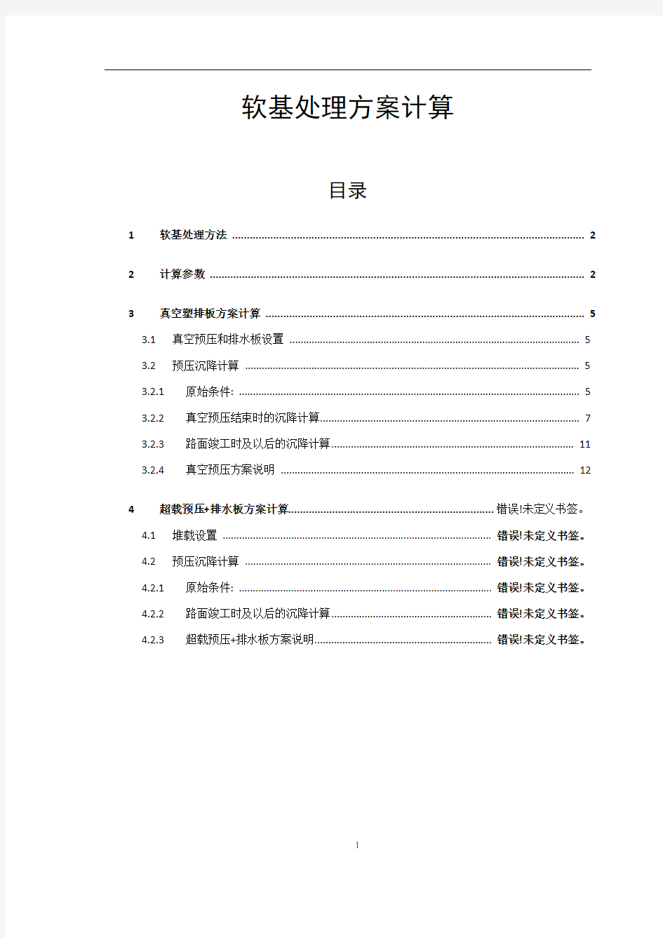 公路软基处理技术方案计算书