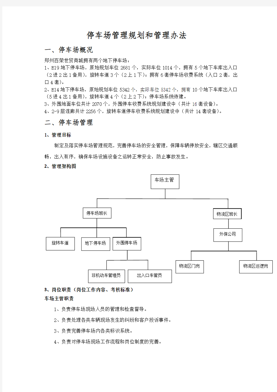 停车场管理规划和管理办法