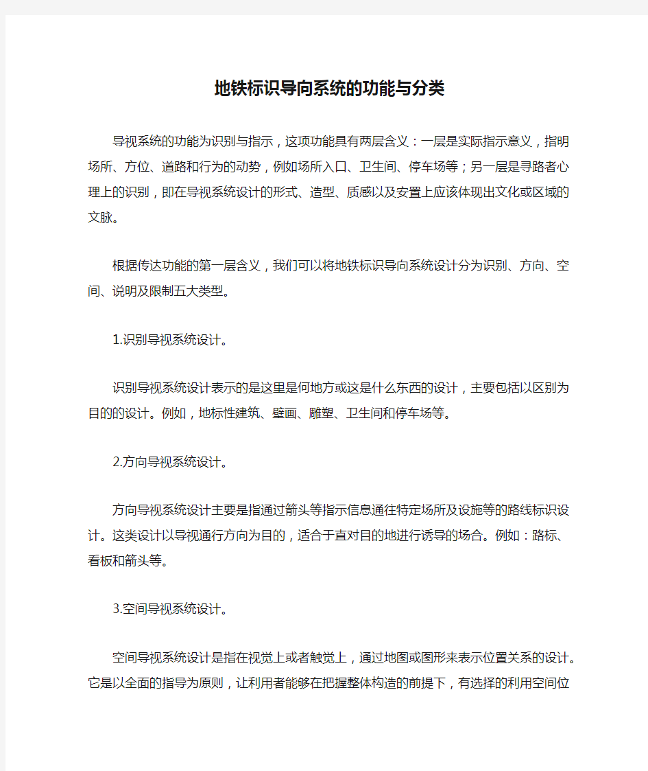 地铁标识导向系统的功能与分类