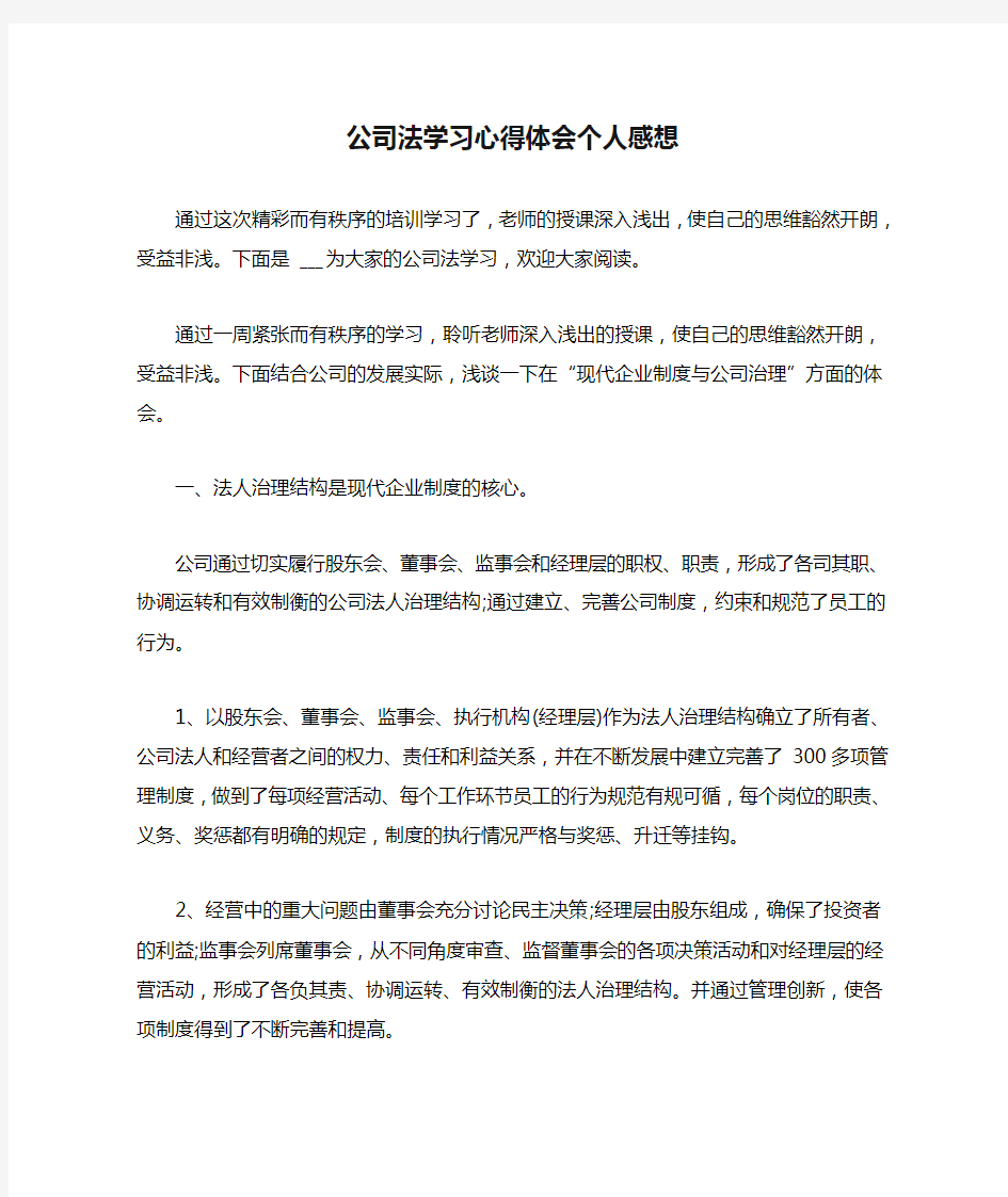 公司法学习心得体会个人感想