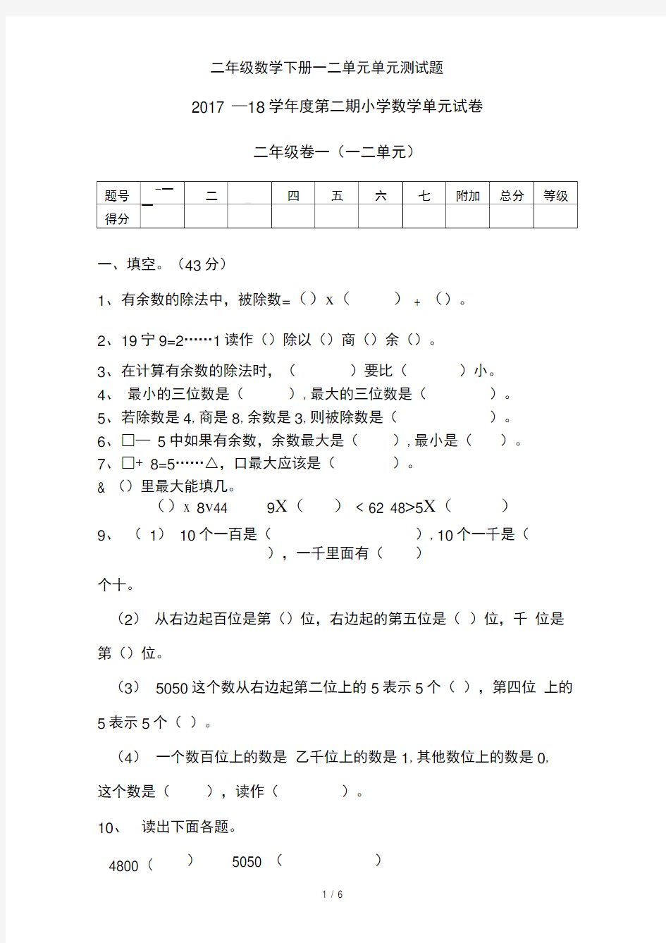 二年级数学下册一二单元单元测试题