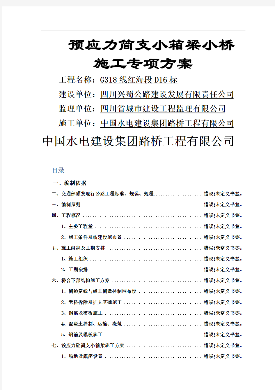 预应力简支小箱梁小桥施工专项方案