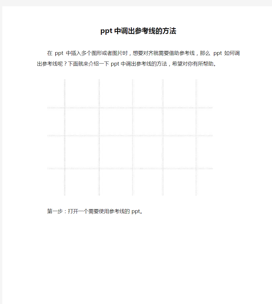 【PPT实用技巧】ppt中调出参考线的方法