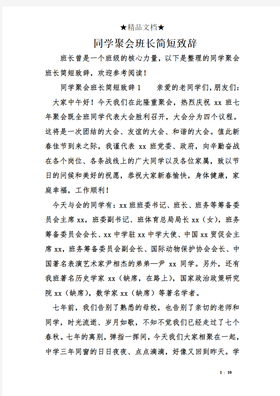 同学聚会班长简短致辞