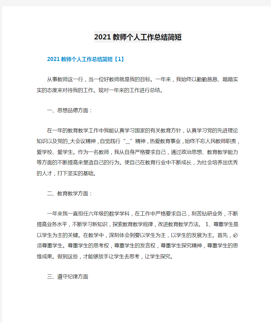 2021教师个人工作总结简短