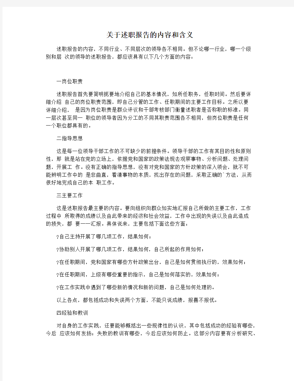 关于述职报告的内容和含义