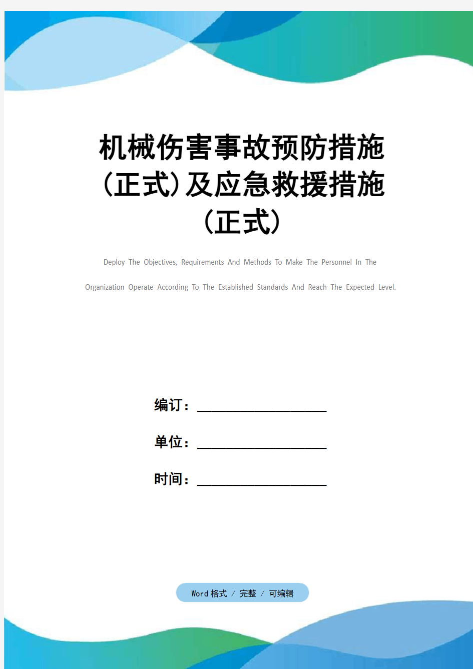 机械伤害事故预防措施(正式)及应急救援措施(正式)