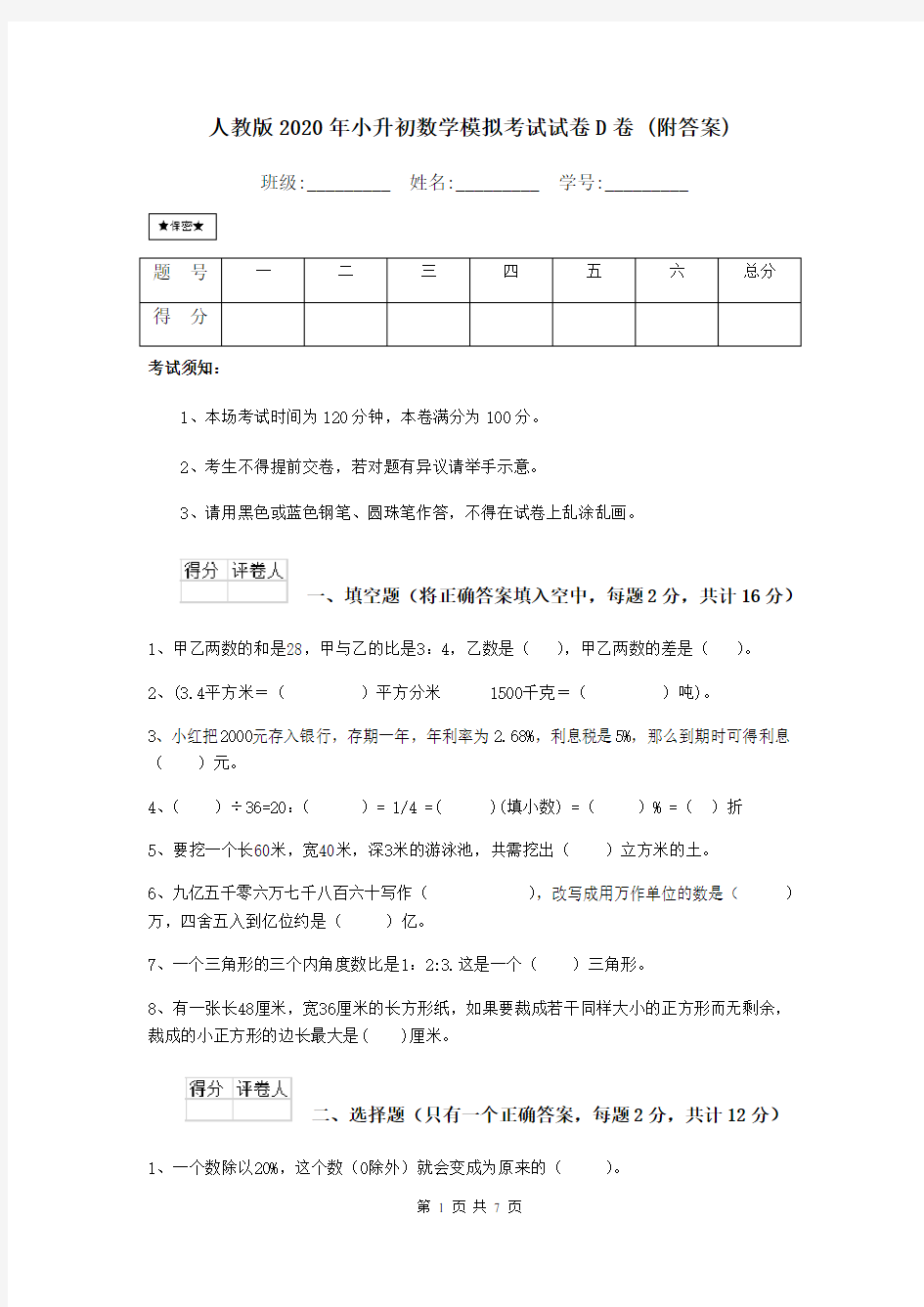 人教版2020年小升初数学模拟考试试卷D卷 (附答案)