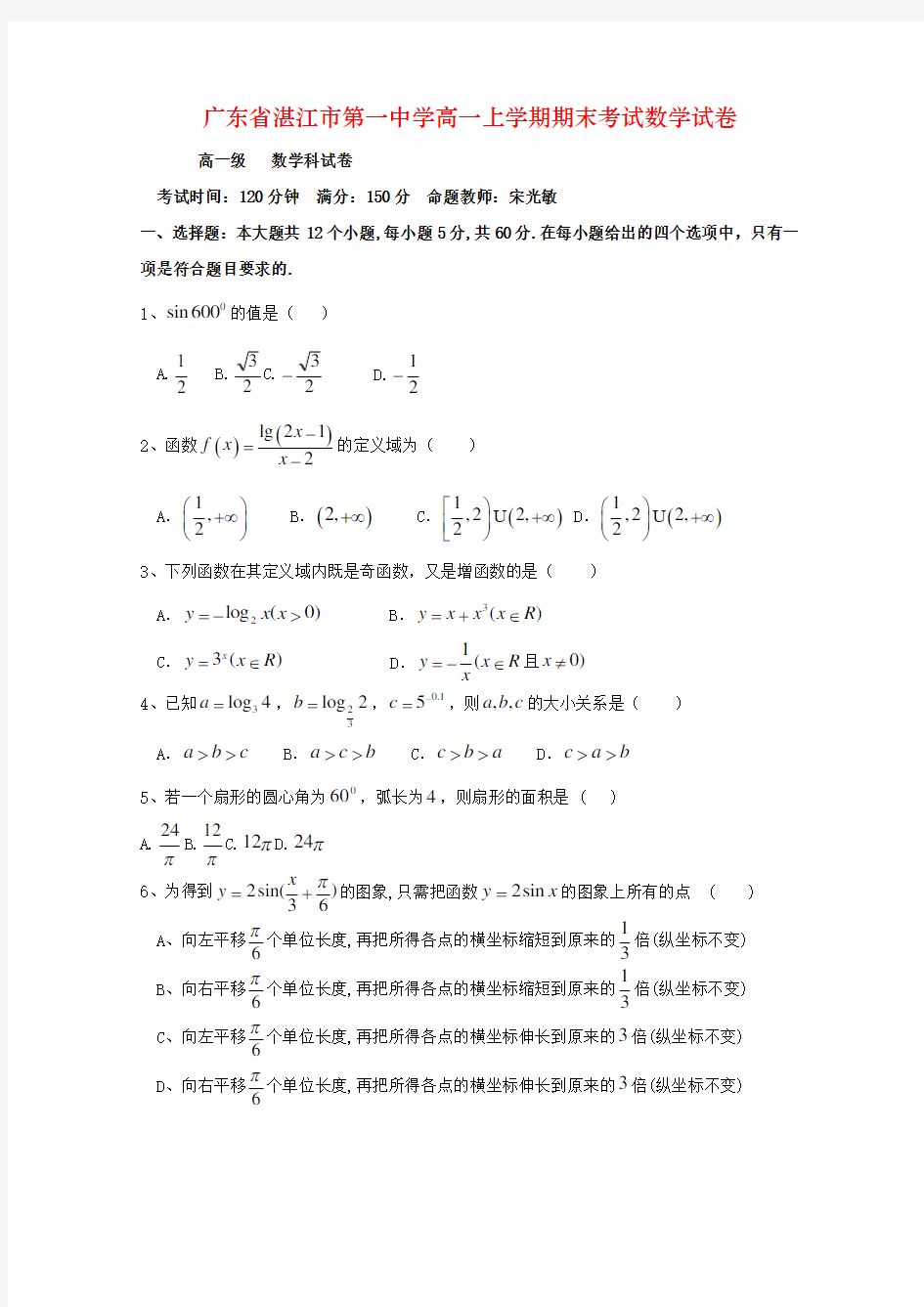 广东省湛江市第一中学高一上学期期末考试数学试卷