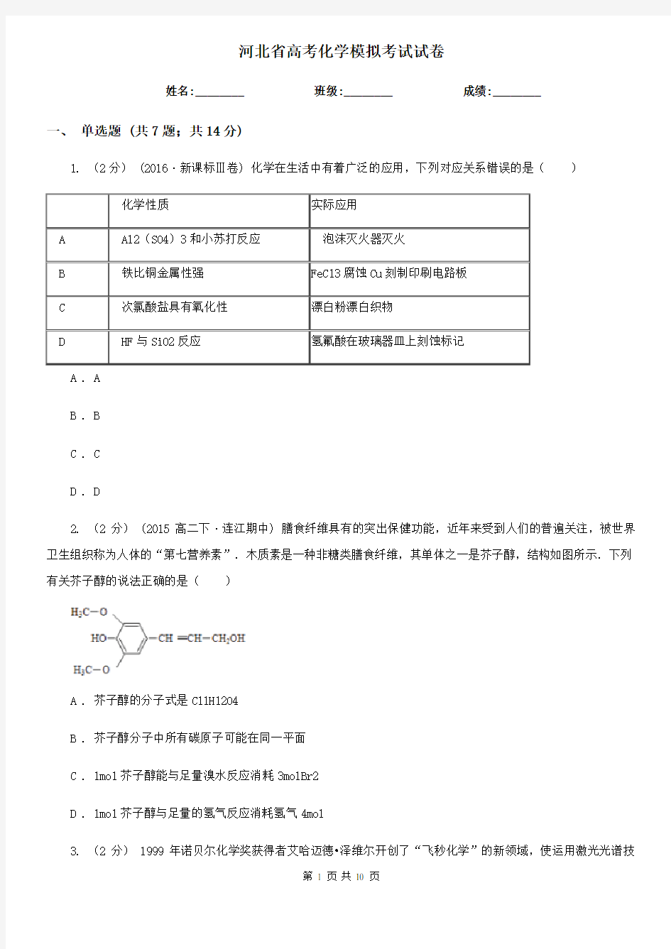 河北省高考化学模拟考试试卷