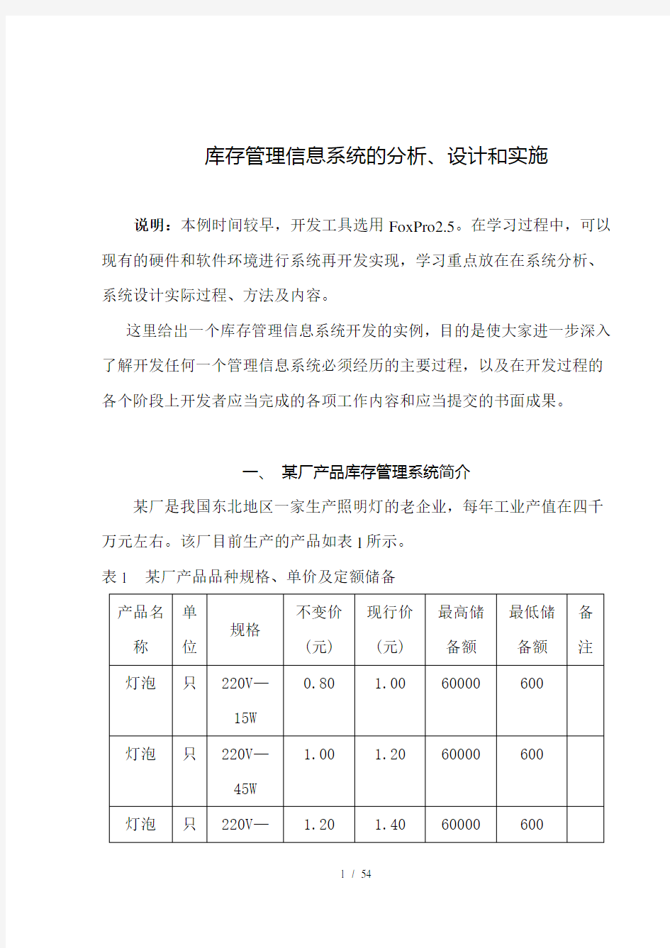 库存管理信息系统的分析(DOC 57)