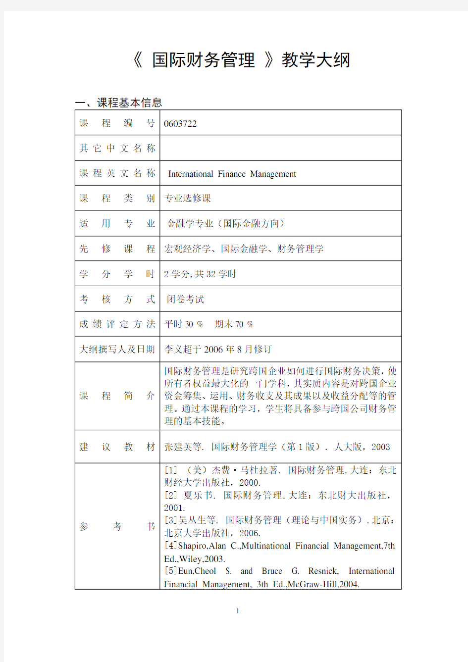 国际财务管理教学大纲.doc