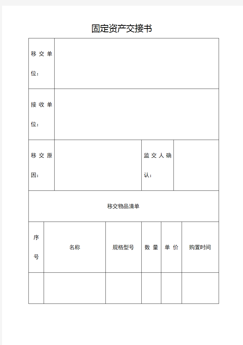 固定资产交接方案