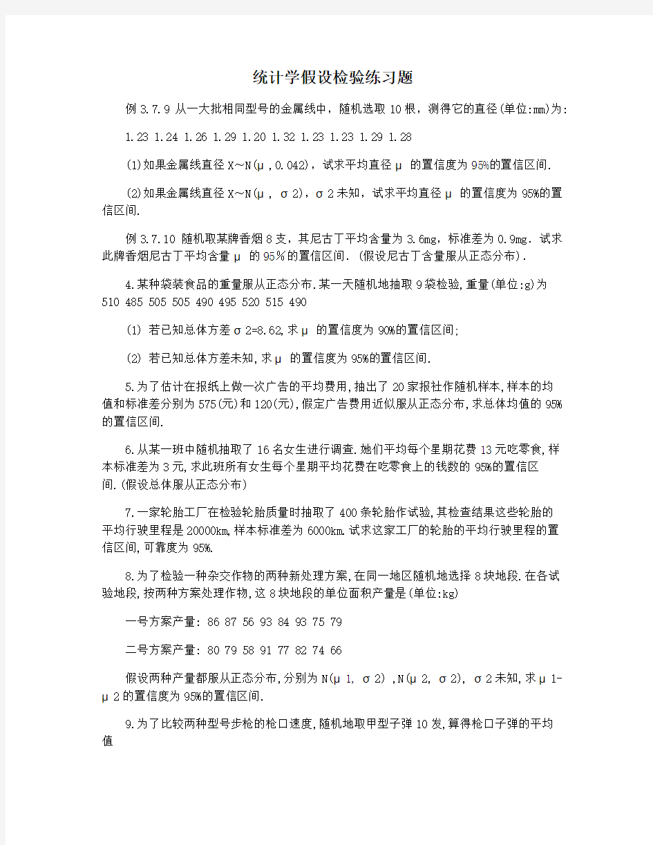 统计学假设检验练习题