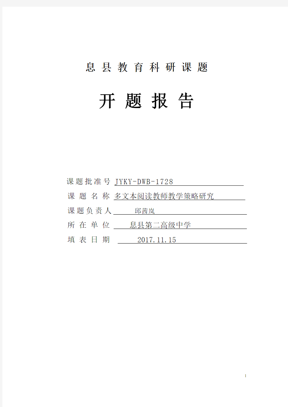 多文本阅读教师教学策略研究：开题报告11.16