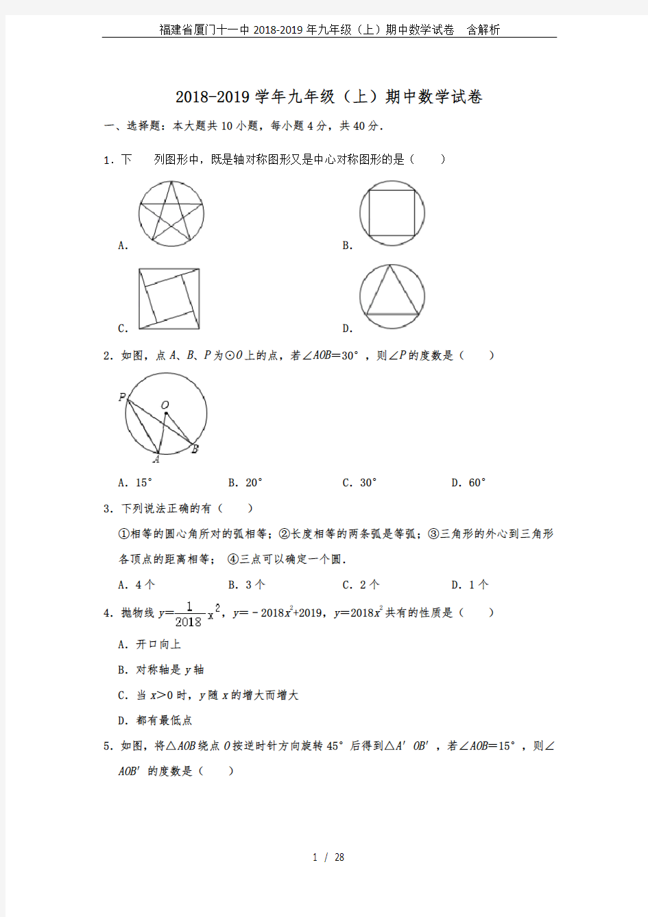 福建省厦门十一中2018-2019年九年级(上)期中数学试卷  含解析