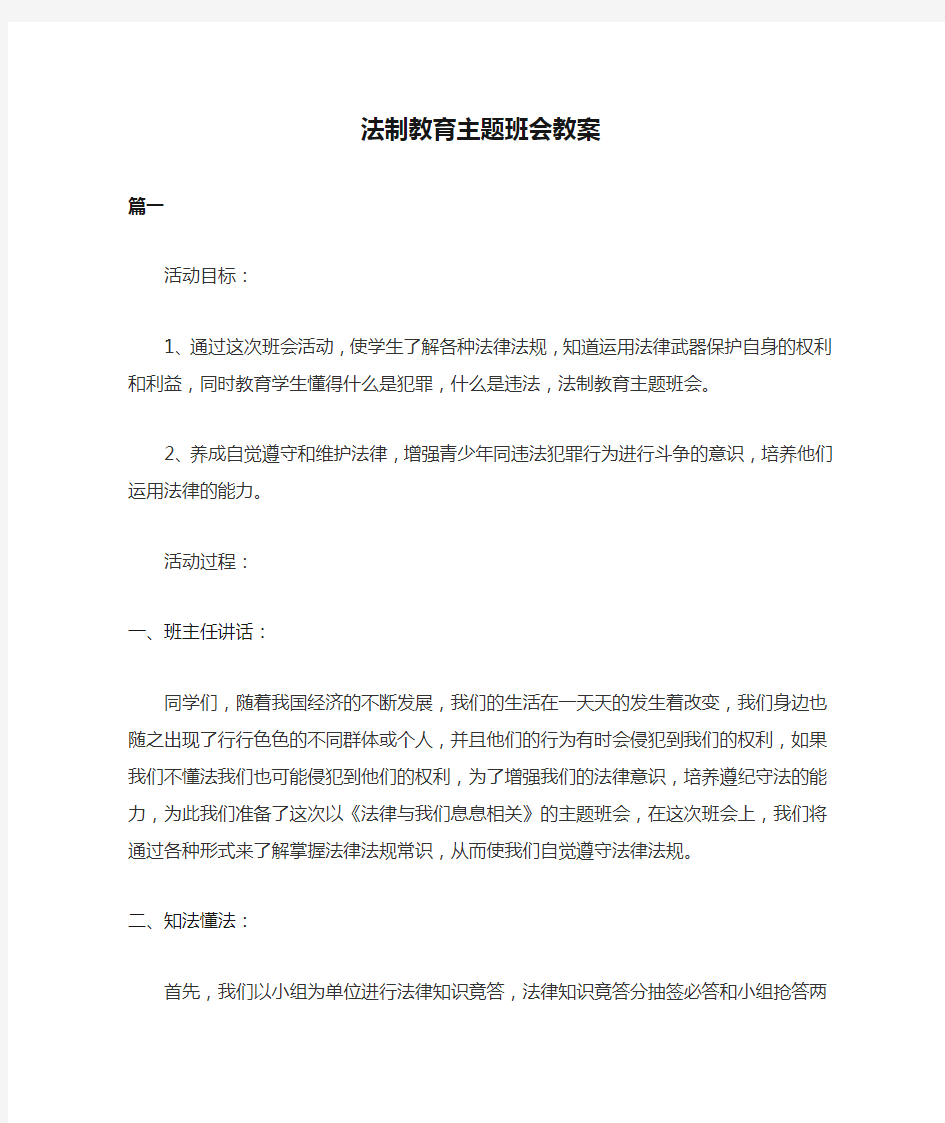 法制教育主题班会教案