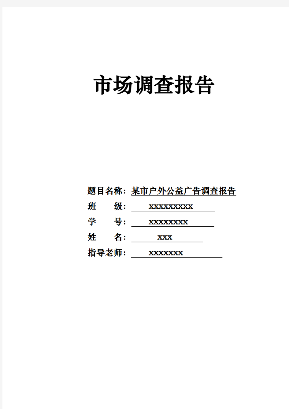 户外公益宣传广告调查报告