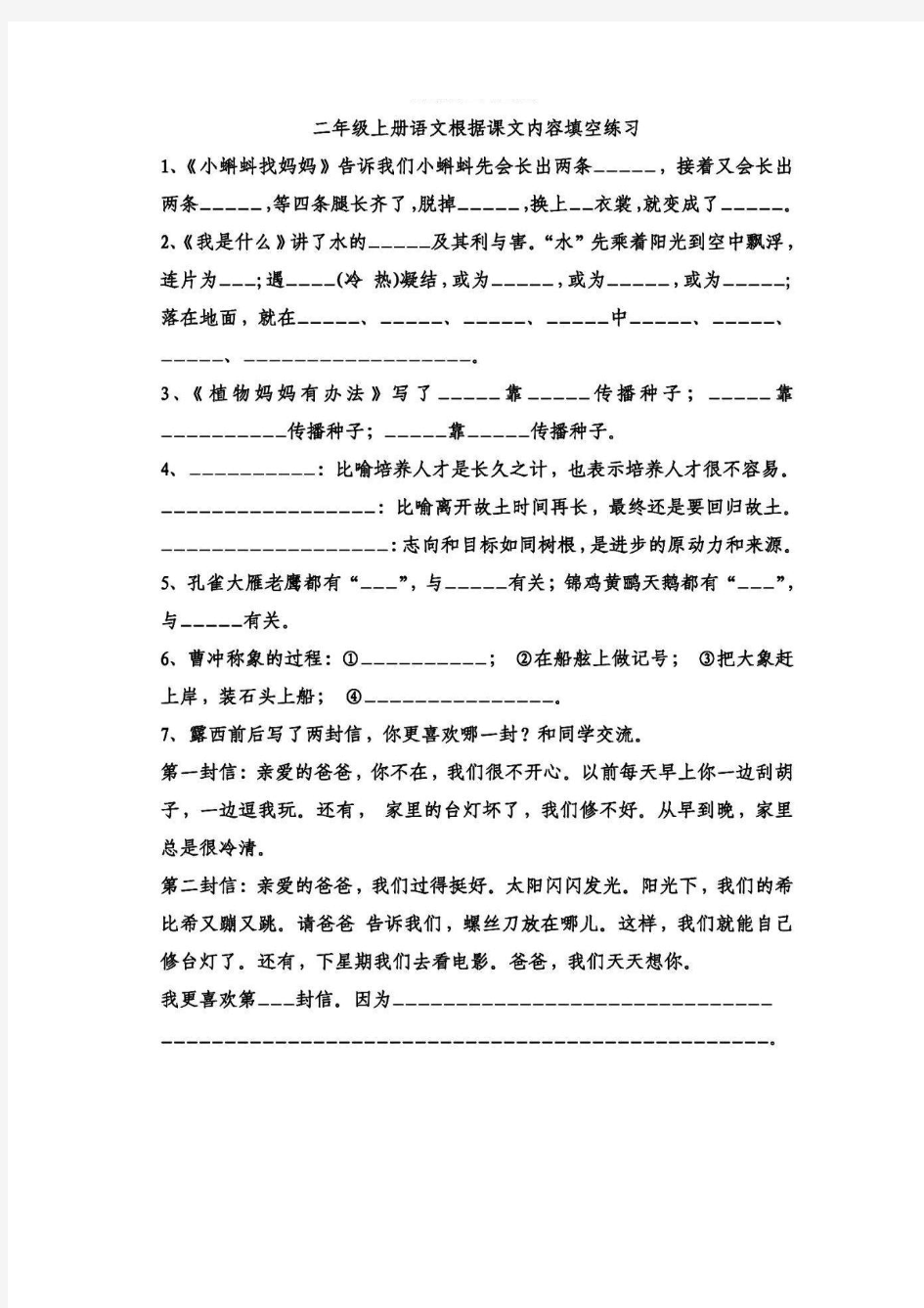 部编版小学二年级语文课文内容填空大全