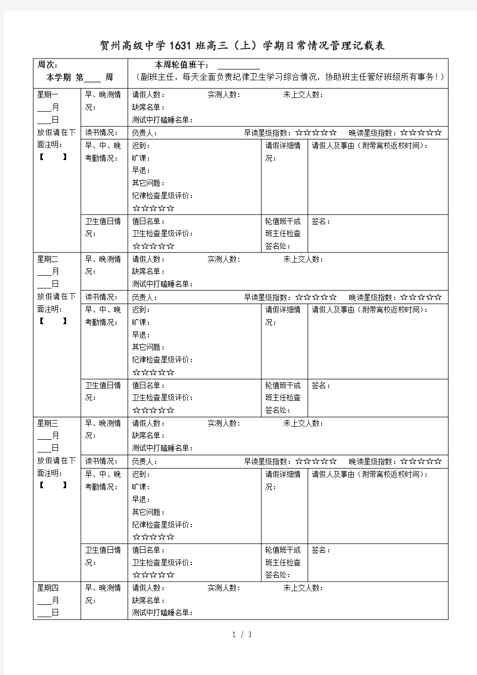 班级日常情况记载表