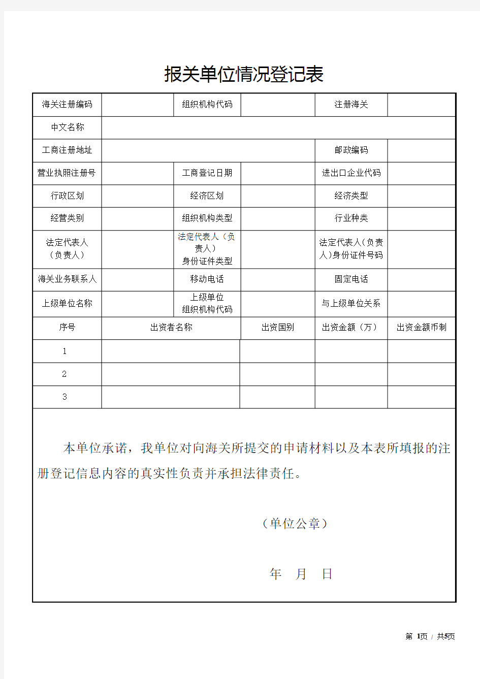 报关单位情况登记表-模版