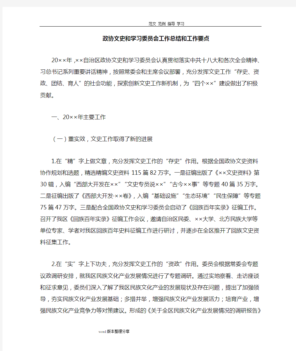 政协文史和学习委员会工作计划总结和工作要点