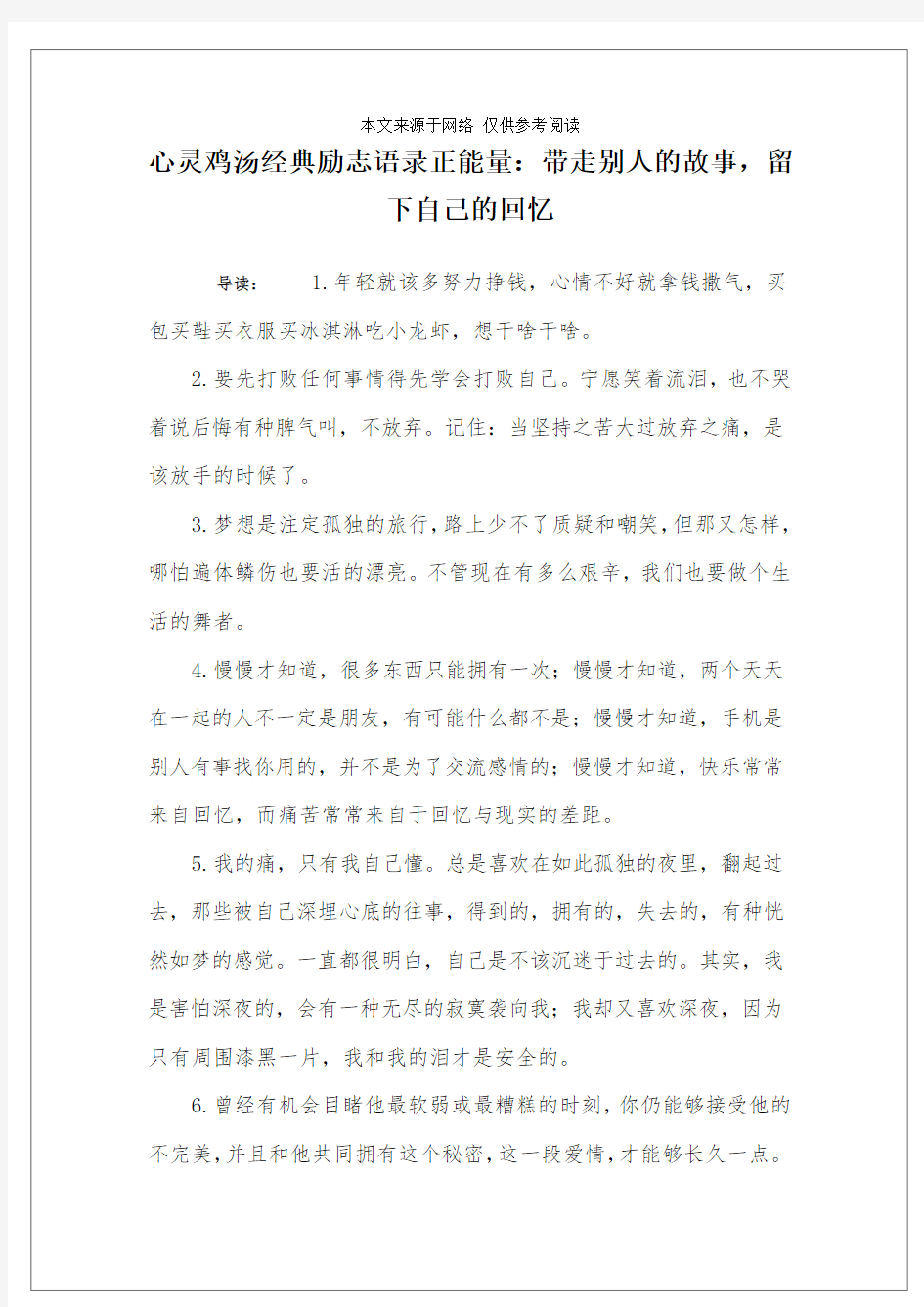 心灵鸡汤经典励志语录正能量：带走别人的故事,留下自己的回忆