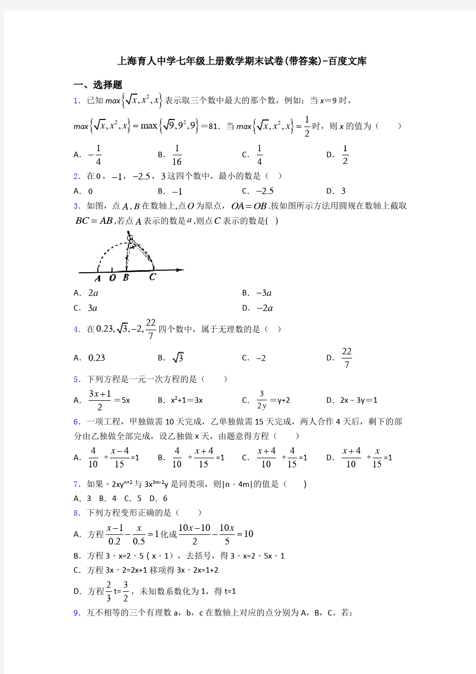 上海育人中学七年级上册数学期末试卷(带答案)-百度文库