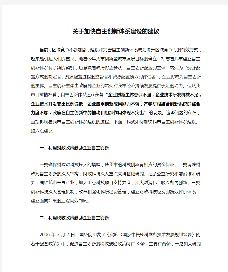 关于加快自主创新体系建设的建议.