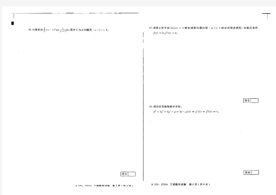 27054工程数学(机电)复变函数4年汇总试卷