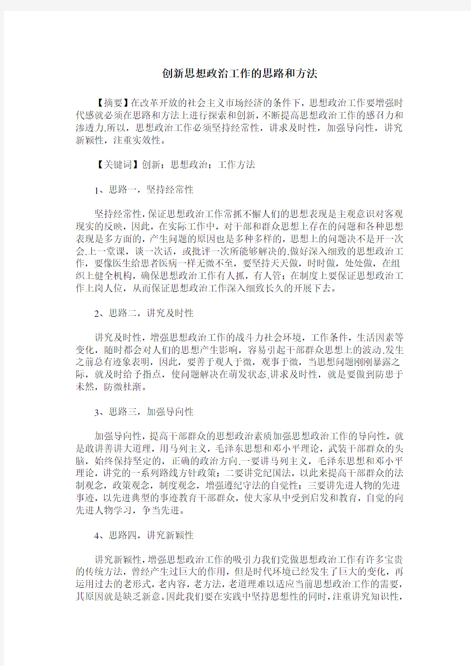 创新思想政治工作的思路和方法