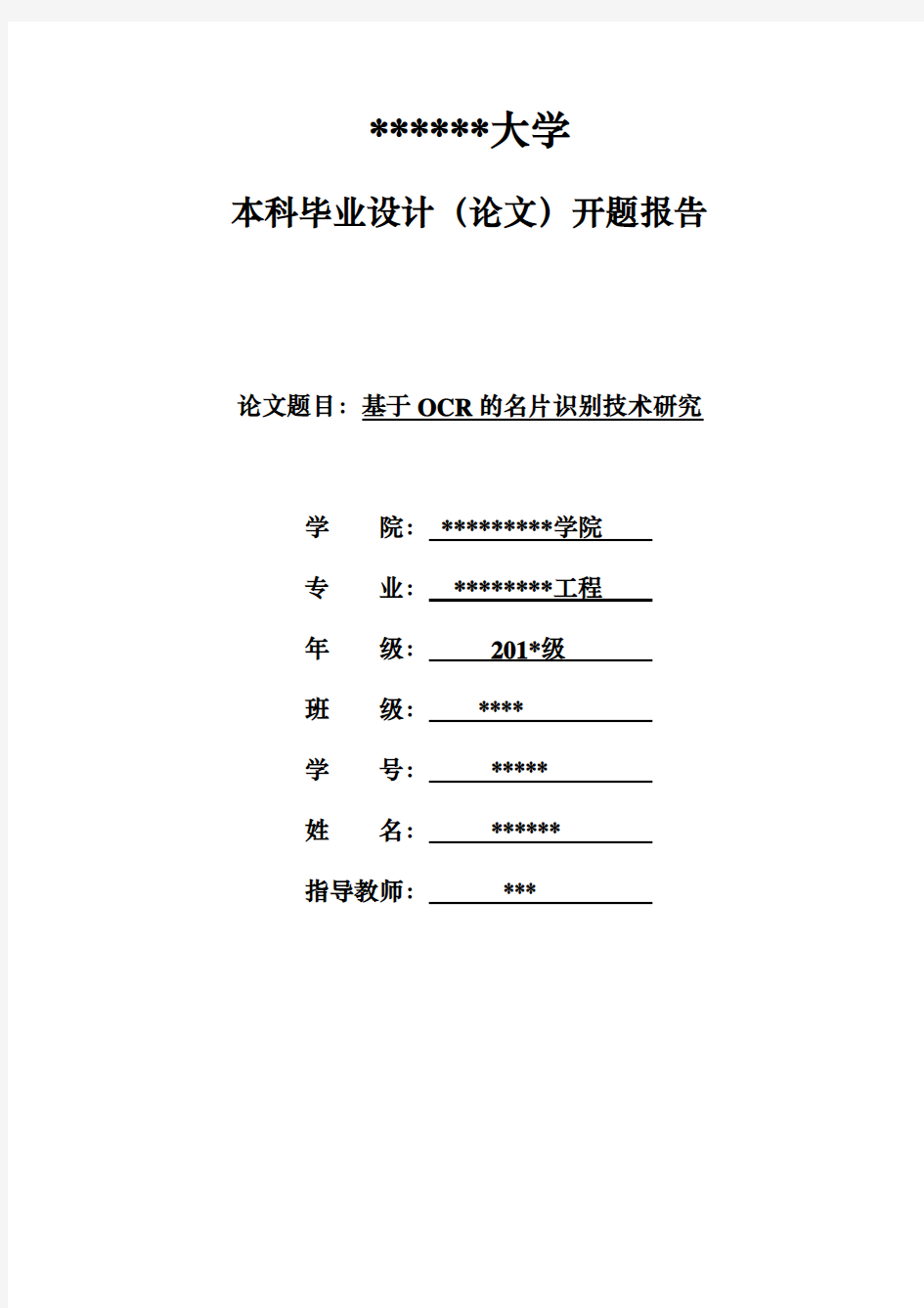 毕设开题报告范文