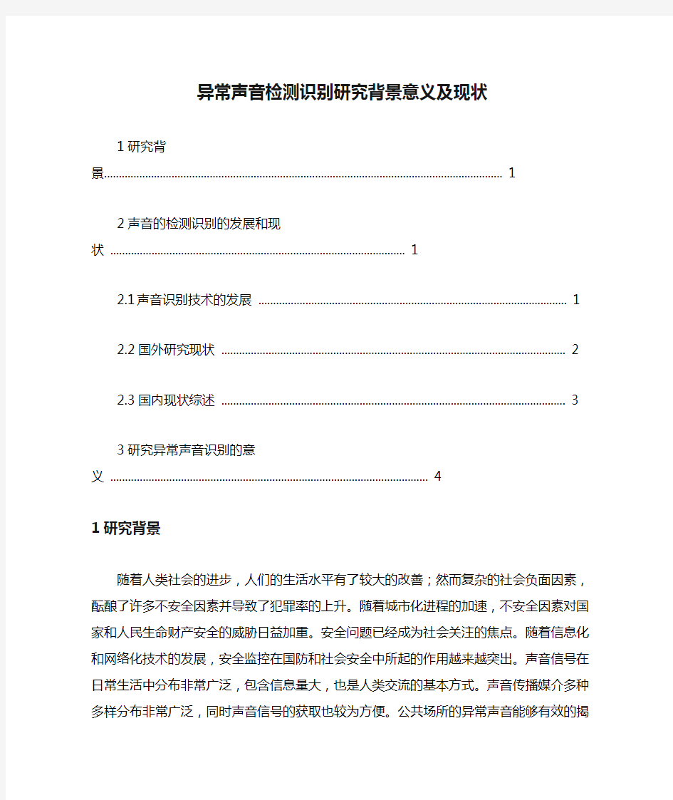 异常声音检测识别研究背景意义及现状