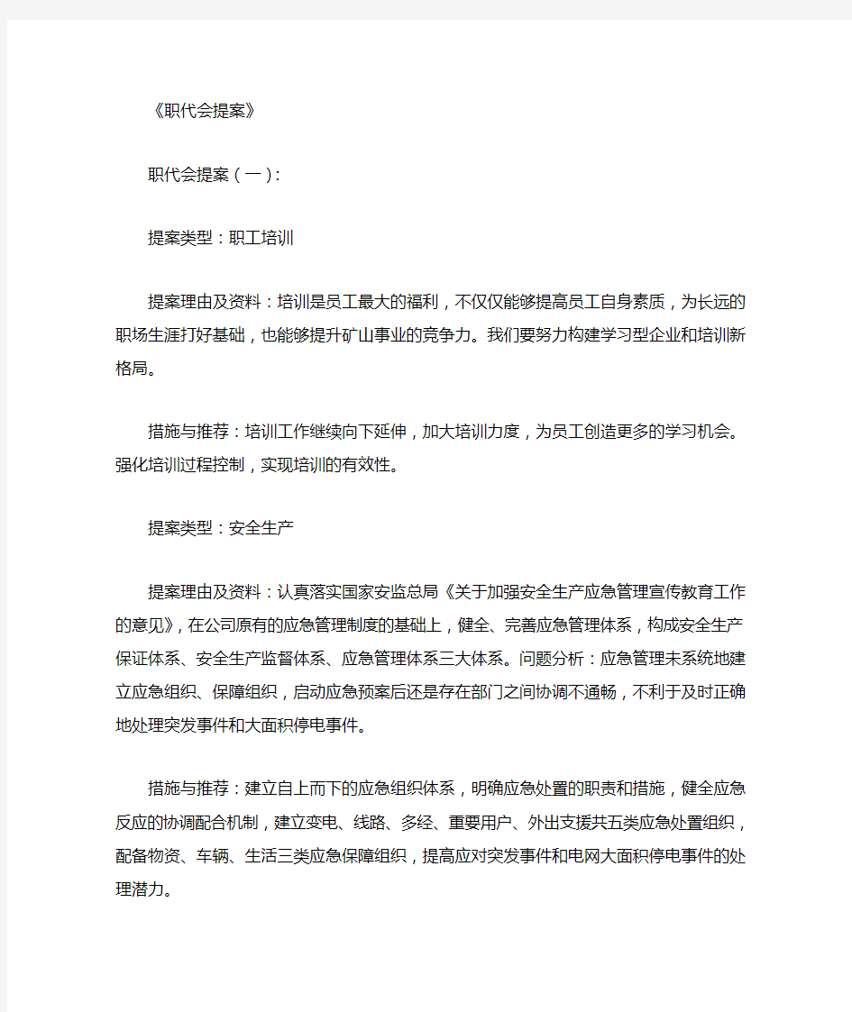 职代会提案篇优秀版